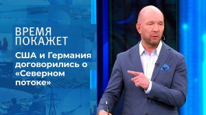 "Северный поток-2": триумф воли? Время покажет. Фрагмент выпуска от 22.07.2021