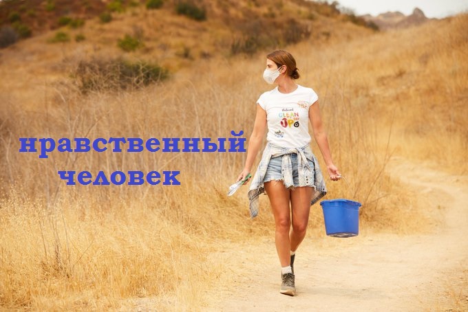 нравственный человек
