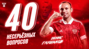 Мечта о сыне, Миллерово, игра за «Спартак» и «Локо» – 40 несерьёзных вопросов / выпуск 6 / Глушаков