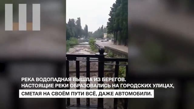Ялту затопило. Реки вышли из берегов, плавают автомобили. Население эвакуируют смотреть онлайн