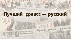Документальный фильм "Лучший джасс – русский"