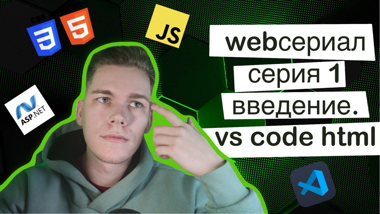 WebСериал. 1 Серия 1 Введение (VS code, HTML)