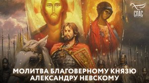МОЛИТВА БЛАГОВЕРНОМУ КНЯЗЮ АЛЕКСАНДРУ НЕВСКОМУ