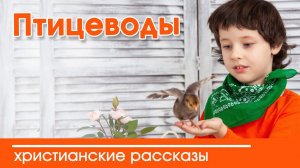 "Птицеводы" ИНТЕРЕСНЫЙ ХРИСТИАНСКИЙ РАССКАЗ | Христианские рассказы