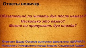 Обязательно ли читать дуа после намаза?Насколько это важно?Можно ли пропускать дуа иногда?