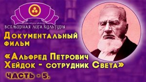 «Альфред Петрович Хейдок - сотрудник Света». Часть - 5.