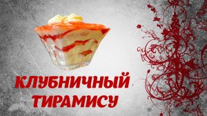 Клубничный Тирамису