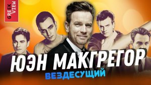 Вездесущий Юэн Макгрегор