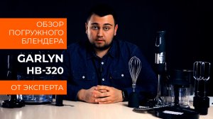 Обзор эксперта - Блендер GARLYN HB-320