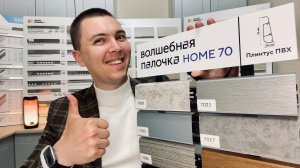 САМЫЙ ВОЛШЕБНЫЙ ПЛИНТУС! 70мм Волшебная палочка HOME