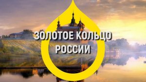 Золотое Кольцо России