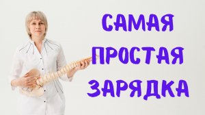 Простая гимнастика даже для очень больных людей Доктор Лисенкова