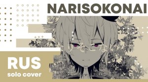 【Cat】Shitoo - Narisokonai (VOCALOID на русском)