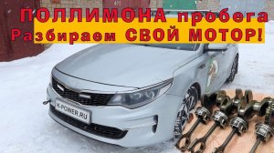 K-POWER: ПОСЛЕ КАПИТАЛКИ - 268 ткм! Разбираем СВОЙ МОТОР!