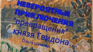 3 11.Невероятные приключения – “превращения” князя Гвидона… Ольга Шилова