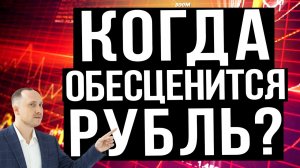 Когда девальвируют рубль? Когда включили печать рублей?