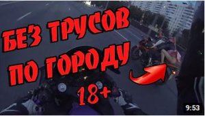 БЕЗ ТРУСОВ на мотоцикле по НОЧНОМУ ГОРОДУ.