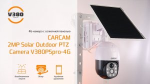 CARCAM 2MP Solar Outdoor PTZ Camera V380P5pro 4G / 4G-камера c солнечной панелью