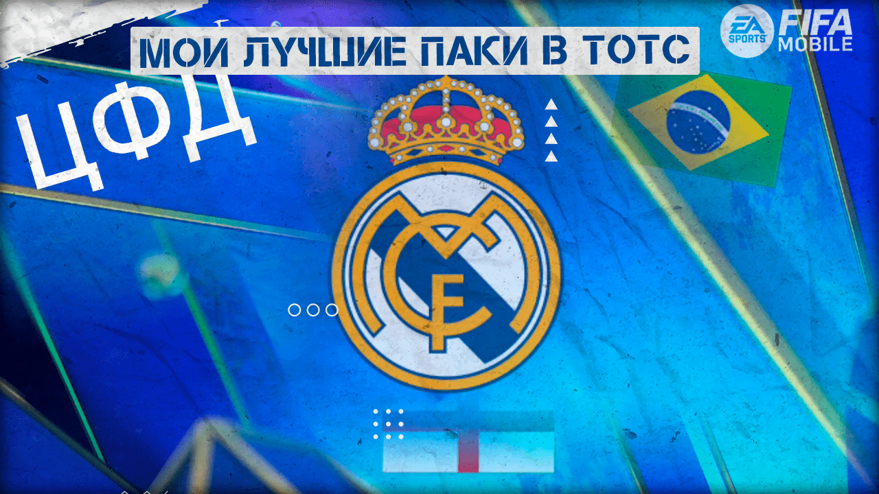 Мои Лучшие Паки в Команде Сезона ТОТС  FIFA 23 mobile TOTS