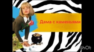 Иронический детектив.Книга2️⃣.Часть1️⃣.Дама с каменьями