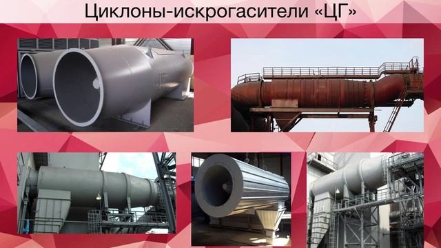 Презентация ООО "КДК-ЭКО", РУКАВНЫЕ ФИЛЬТРЫ, АСПИРАЦИЯ, ГАЗООЧИСТКА