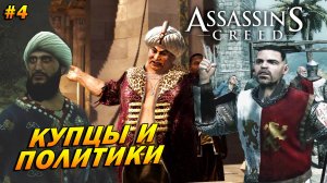 Assassin’s Creed ➤ Прохождение #4 ➤ Купцы и политики