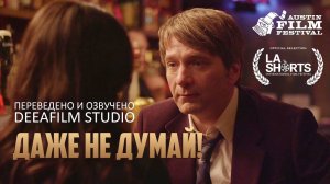 Короткометражный фильм «Даже не думай!» | Озвучка DeeaFilm