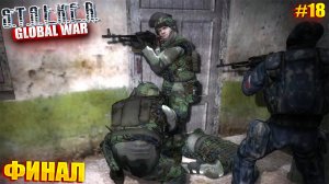 ФИНАЛ | S.T.A.L.K.E.R GLOBAL WAR | РУССКИЙ СПЕЦНАЗ | Серия 18