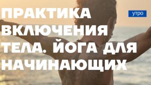 ЙОГА ДЛЯ НАЧИНАЮЩИХ