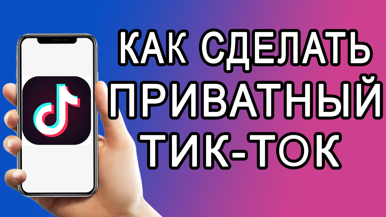 Как сделать приватный аккаунт в Тик Ток