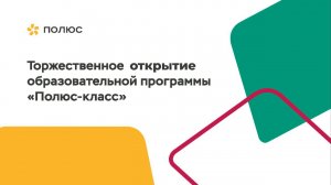 «Полюс-класс» открыли в Иркутской области на базе ИРНИТУ — 24.11.2023