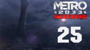 Metro 2033 / Метро 2033 (Redux) - Д-6 - Прохождение игры на русском [#25] | PC (2019 г.)