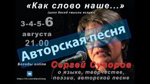 "Как слово наше... (4-ая беседа  "Авторская, бардовская, самодеятельная песня")