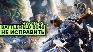 [СТРИМ] Неисправимый Battlefiled 2042. Часть 2. Игра