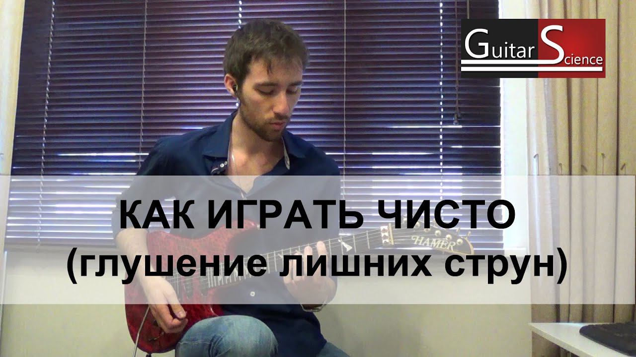 Как играть чисто на электрогитаре (как глушить струны) - уроки игры на электрогитаре