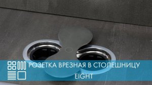 Розетка Eight врезная в столешницу