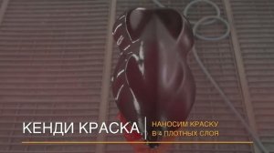 Обучение работе с кенди красками Air Master всего за 1500р.mp4