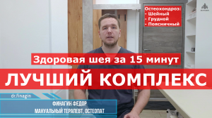 Комплекс упражнений от остеохондроза шеи | Финагин Федор Алексеевич