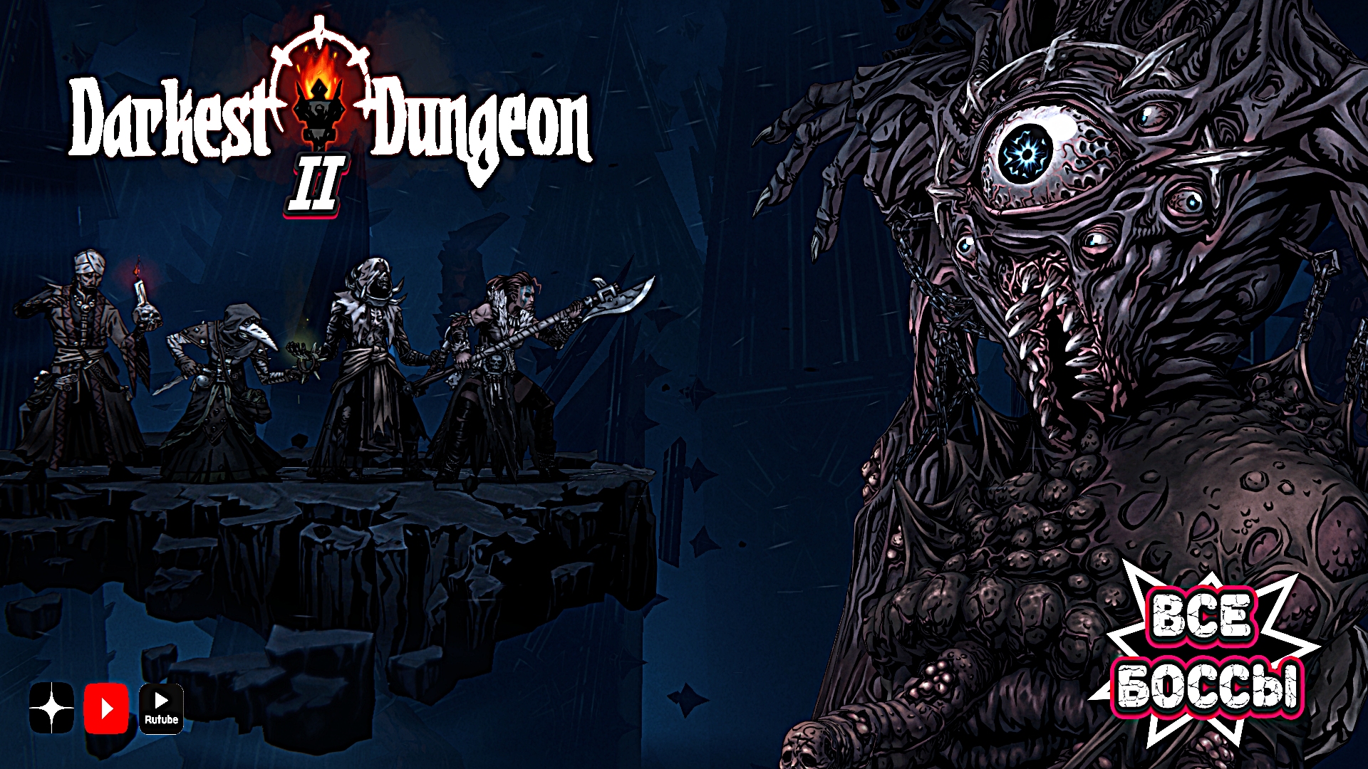 Темнейшее подземелье 2 все боссы • Darkest Dungeon II all bosses