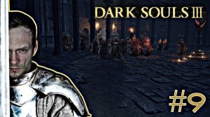 Один против всех/ все против одного/ ДВА БОССА ЗА СТРИМ / Прохождение-стрим Dark Souls 3 №9