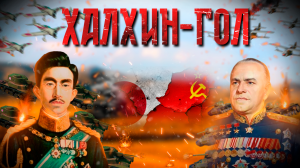Сражение при Халхин-голе / Забытая победа Георгия Жукова
