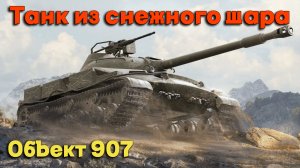 Tanks BLITZ. Объект 907 - танк из шара!