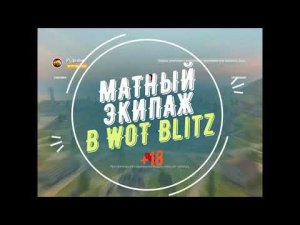 Матный ЭКИПАЖ В World of Tanks Blitz