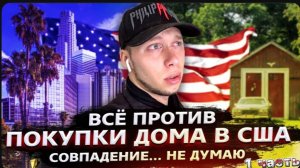 НЕ ПОКУПАЮ ДОМ в США / ПОЧЕМУ? / Не смог отремонтировать , верну деньги