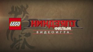 Анонсирующий трейлер LEGO Ниндзяго: Фильм – Видеоигра
