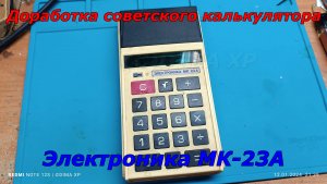 Доработка советского калькулятора Электроника МК-23А
