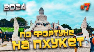 ПО ФОРТУНЕ НА #ПХУКЕТ/ На Патонге водоросли/ Бесплатная экскурсия от Anex Tour на Big Buddha 🤯 / #7