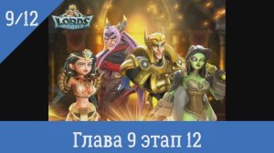 Lords Mobile Глава 8 Этап 12