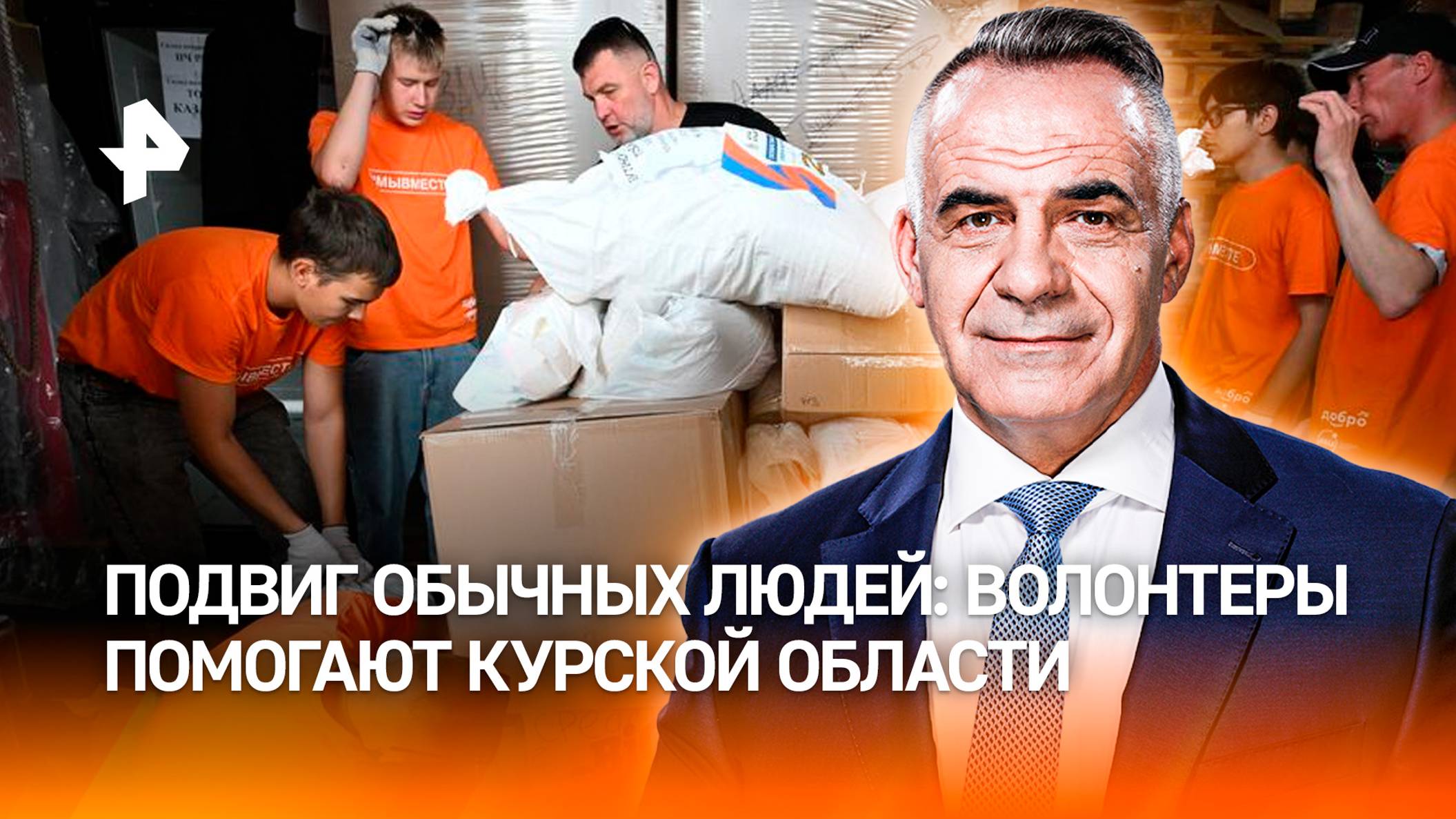 Как добровольцы и волонтеры помогают Курской области после атаки ВСУ