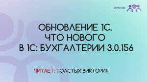 Обновление 1С. Что нового в 1С: Бухгалтерии 3.0.156